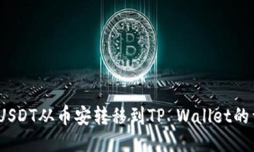  如何将USDT从币安转移到TP Wallet的详细步骤