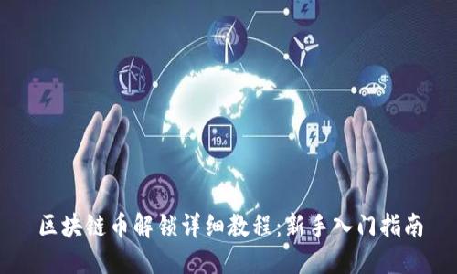 区块链币解锁详细教程：新手入门指南