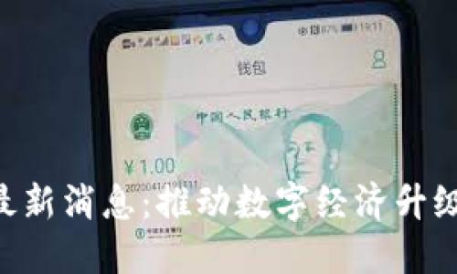 京东云区块链最新消息：推动数字经济升级，助力行业转型