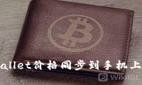 如何将tpWallet价格同步到手机上的详细指南