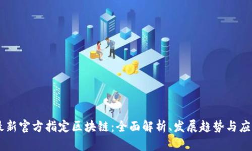 nbsn最新官方指定区块链：全面解析、发展趋势与应用前景