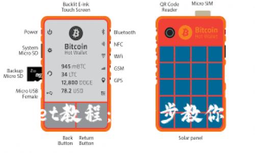 手机安装tpWallet教程：一步步教你轻松使用TP钱包
