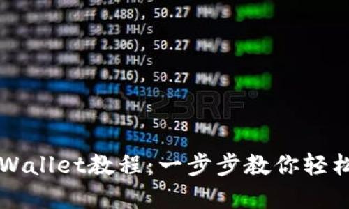 手机安装tpWallet教程：一步步教你轻松使用TP钱包