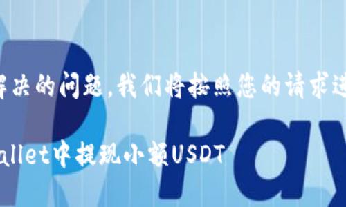 为了确保您解决的问题，我们将按照您的请求进行详细介绍：

如何在TP Wallet中提现小额USDT
