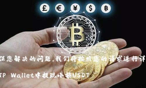 为了确保您解决的问题，我们将按照您的请求进行详细介绍：

如何在TP Wallet中提现小额USDT