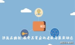 洪流区块链：揭开其背后的老板与最新动态