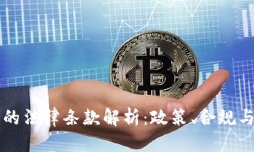 区块链币的法律条款解析：政策、合规与未来发展
