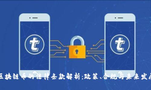 区块链币的法律条款解析：政策、合规与未来发展