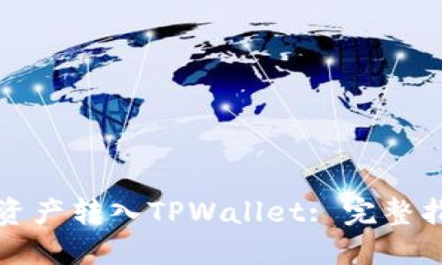 如何将TP数字资产转入TPWallet: 完整指南与实用技巧