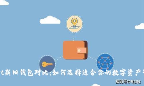 TPWallet新旧钱包对比：如何选择适合你的数字资产管理工具