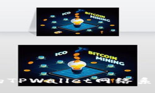 如何选择合适的TPWallet网络系列: 全方位指南