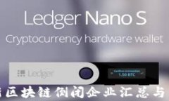 最新区块链倒闭企业汇总与分析