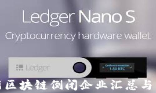 
最新区块链倒闭企业汇总与分析