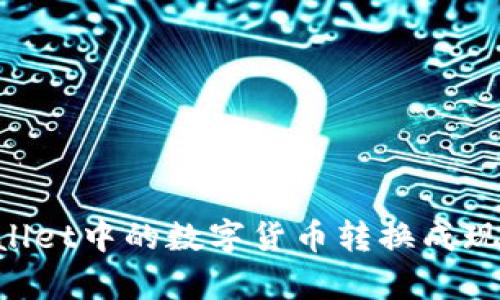 如何将tpWallet中的数字货币转换成现金：详细指南