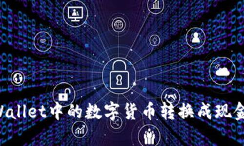 如何将tpWallet中的数字货币转换成现金：详细指南