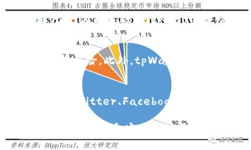   如何在tpWallet中显示代币logo: 完整指南和技巧 / 
 guanjianci tpWallet, 代币logo, 显示代币, 加密钱包 /guanjianci 

在当今的加密货币世界中，钱包的功能和界面设计越来越受到用户的关注。其中，tpWallet作为一款备受欢迎的加密钱包，因其简单易用的特点而吸引了大量用户。然而，许多用户在使用tpWallet时，常常会发现代币的logo不显示，这不仅影响用户体验，也可能对代币的识别造成障碍。在本文中，我们将详细探讨tpWallet如何显示代币logo，包括可能出现的问题及其解决方案。

tpWallet是什么？
tpWallet是一款集成了多种加密货币管理功能的数字钱包，它支持多种区块链网络，为用户提供了便捷的代币管理和交易功能。用户可以轻松管理各种资产，包括主流的比特币（BTC）、以太坊（ETH）以及各种ERC-20代币。tpWallet还提供了丰富的功能，比如交易记录查询、代币兑换以及在不安全环境下的资产保管等。

为什么代币logo重要？
代币logo是区分不同代币的重要视觉标识，它能够帮助用户快速识别自己的资产。对于初学者来说，不同代币logo的显示可以减少错误操作的可能性，避免因误选代币而造成的资产损失。同时，代币logo也是代币品牌形象的一部分，良好的视觉展示能够增强用户对代币的信任度和使用积极性。

tpWallet中代币logo不显示的原因
在tpWallet中，代币logo不显示可能有多种原因，包括但不限于以下几点：

ul
    listrong缓存问题：/strong有时，由于软件缓存的原因，代币的logo可能无法及时显示。在这种情况下，用户可以尝试清除缓存或更新钱包。/li
    listrong网络问题：/strong代币logo的加载需要网络请求，如果网络不稳定，有可能导致logo无法加载。/li
    listrong代币未更新：/strong某些较新推出的代币可能因为未在钱包内部数据库中更新而无法显示logo。/li
    listrong用户自定义设置：/strongtpWallet允许用户自定义信息，如果用户在设置中关闭了logo的显示，这些logo将不被展示。/li
/ul

如何解决代币logo不显示的问题？
针对以上问题，我们可以采取以下几个步骤来解决代币logo不显示的问题：

div
    h4检查网络连接/h4
    确保你的设备连接到稳定的网络。可以尝试重新连接Wi-Fi或者切换到移动数据来测试网络的稳定性。
/div

div
    h4清除缓存/h4
    在tpWallet的设置中，找到