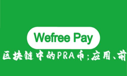 深入了解区块链中的PRA币：应用、前景与挑战