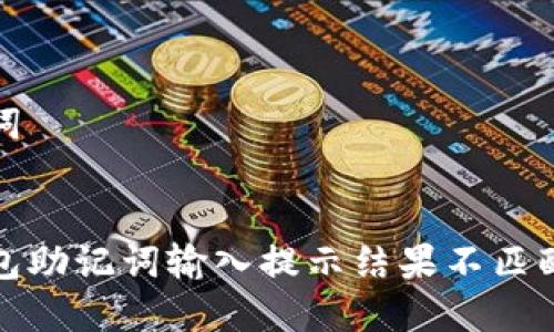 和关键词


解决钱包助记词输入提示结果不匹配的问题