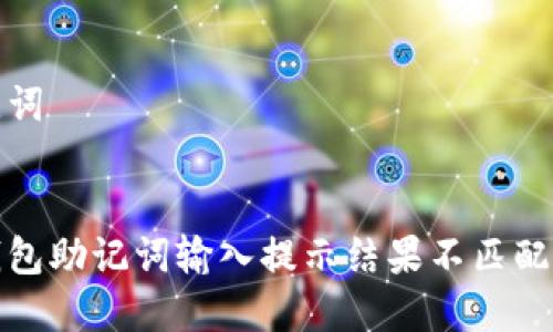 和关键词


解决钱包助记词输入提示结果不匹配的问题