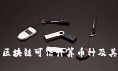 全面解析区块链可信计算币种及其应用前景