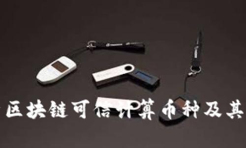 全面解析区块链可信计算币种及其应用前景