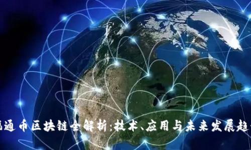 福通币区块链全解析：技术、应用与未来发展趋势