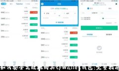 如何安全高效地购买tpWallet钱包：完整指南