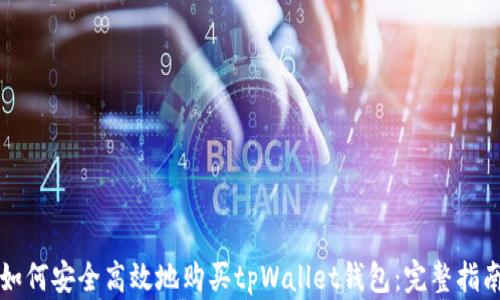 
如何安全高效地购买tpWallet钱包：完整指南