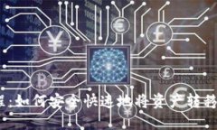币安提币教程：如何安全快速地将资产转移到T