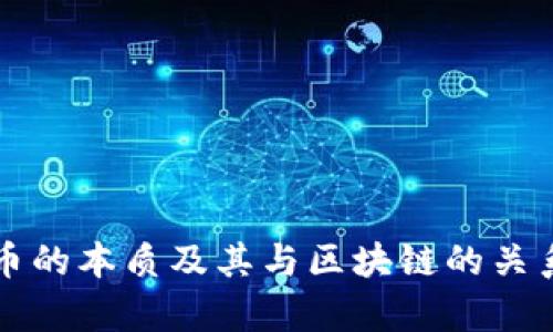 比特币的本质及其与区块链的关系解析