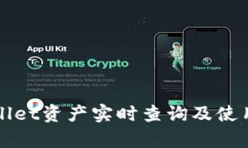 tpWallet资产实时查询及使用指南