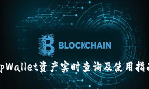 tpWallet资产实时查询及使用指南