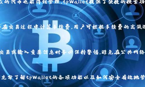   如何使用tpWallet管理ERC20代币：全面指南 / 

 guanjianci tpWallet, ERC20代币, 钱包管理, 区块链技术 /guanjianci 

tpWallet简介

随着区块链技术的发展，各种数字资产的管理变得越来越重要。tpWallet是一款专为用户提供便捷安全的数字资产管理工具的钱包应用，特别是在管理ERC20代币方面表现突出。ERC20是以太坊平台上广泛使用的一种代币标准，支持各种去中心化应用和智能合约。tpWallet为用户提供了一站式管理ERC20代币的解决方案，让用户能够轻松交易和存储这些代币。

tpWallet的功能特点

tpWallet具备多种功能，用户可以通过这款钱包进行代币的发送、接收、查看余额、交易记录等操作。它的用户界面友好，支持多种语言，用户可以轻松上手。此外，tpWallet还具有安全性高、私钥自主管理等特点，确保用户的资产安全。

tpWallet还支持多链资产的管理，除了ERC20代币，用户还可以管理其他区块链资产，如比特币、莱特币等。这种多链支持使得用户不再局限于单一资产的管理，提升了资产的流动性。

tpWallet如何管理ERC20代币

使用tpWallet管理ERC20代币非常简单，用户只需下载并安装该钱包应用，创建或导入钱包账户即可。在成功创建账户后，用户可以通过钱包界面轻松管理其ERC20代币，包括添加、发送和接收代币等。

在tpWallet中，添加ERC20代币非常方便，用户只需输入代币合约地址，即可将其添加到资产列表中。tpWallet支持大量的ERC20代币，即使是一些小众代币，用户也可以通过输入合约地址进行管理。

如何利用tpWallet进行ERC20代币的交易

tpWallet不仅支持代币的存储和管理，同时也支持代币交易。用户可以在钱包应用内直接进行ERC20代币的交易，只需输入对方的地址及所发送的代币数量，即可完成交易。tpWallet会在后台计算所需的手续费，确保交易的顺利进行。

在交易过程中，用户可随时查看交易状态。一旦交易完成，系统会更新交易记录，让用户对每一笔交易都有清晰的了解。同时，用户也可以选择开启交易通知，当账户发生任何变化时，系统会第一时间提醒用户，有效提升了资产管理的安全性。

tpWallet的安全性措施

安全性是数字资产管理中最为重要的因素之一，tpWallet在这方面也采取了多项措施。首先，用户的私钥是由用户自主管理的，不存储于服务器上，这样可以有效避免黑客攻击的风险。其次，tpWallet支持指纹解锁和面部识别功能，提高了安全性，保障了账户不被未授权访问。

此外，tpWallet还内置了一些防钓鱼功能，可以识别和警告用户任何可疑的交易环境，帮助用户规避潜在的财务损失。

关于tpWallet的常见问题

如何恢复tpWallet账户？

如果用户不小心丢失了设备或需要在另一台设备上使用tpWallet，账户的恢复过程非常简单。用户只需使用所创建钱包时生成的助记词或私钥进行恢复。用户在安装tpWallet后，会被要求输入助记词来恢复账户，确保用户能安全找回自己的资产。重要的是，在创建钱包时务必将助记词妥善保存，确保不会遗失。

tpWallet支持哪些ERC20代币？

tpWallet支持的ERC20代币种类繁多，几乎涵盖了所有主流的ERC20代币。用户可以通过输入合约地址添加任何ERC20代币到钱包中，这也意味着那些小众的代币也能得到管理。tpWallet提供了便捷的搜索功能，用户还可以通过代币名称找到自己想要管理的代币，管理体验。

tpWallet的费用如何？

tpWallet的使用是免费的，用户在进行ERC20代币交易时，需支付以太坊网络的交易手续费，这个费用是在每笔交易中按网络繁忙程度浮动的。tpWallet会在交易过程中计算手续费，用户可根据手续费的高低选择是否发起交易。总体来说，tpWallet的费用情况非常透明，用户可以清楚知道每笔交易的成本。

如何保护tpWallet账户的安全？

保护tpWallet账户的安全可以从多个方面入手。首先，用户应使用强密码，并定期更换密码。其次，启用两步验证功能，增加额外的安全层。此外，用户在进行交易或输入重要信息时务必保持警惕，避免在公共网络中进行敏感操作。在整体的安全管理中，用户的主动防护意识至关重要，应该时时刻刻保持警觉，保护自己的数字资产。

总结

tpWallet是一款出色的ERC20代币管理工具，凭借其出色的使用体验和强大的安全性，吸引了众多数字货币用户的青睐。通过这篇文章，我们希望读者能够充分了解tpWallet的各项功能以及如何安全有效地管理和交易ERC20代币。未来，随着区块链技术的不断发展，tpWallet也将持续改进，为用户提供更高效、便捷的服务。