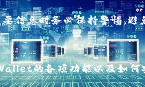   如何使用tpWallet管理ERC20代币：全面指南 / 

 guanjianci tpWallet, ERC20代币, 钱包管理, 区块链技术 /guanjianci 

tpWallet简介

随着区块链技术的发展，各种数字资产的管理变得越来越重要。tpWallet是一款专为用户提供便捷安全的数字资产管理工具的钱包应用，特别是在管理ERC20代币方面表现突出。ERC20是以太坊平台上广泛使用的一种代币标准，支持各种去中心化应用和智能合约。tpWallet为用户提供了一站式管理ERC20代币的解决方案，让用户能够轻松交易和存储这些代币。

tpWallet的功能特点

tpWallet具备多种功能，用户可以通过这款钱包进行代币的发送、接收、查看余额、交易记录等操作。它的用户界面友好，支持多种语言，用户可以轻松上手。此外，tpWallet还具有安全性高、私钥自主管理等特点，确保用户的资产安全。

tpWallet还支持多链资产的管理，除了ERC20代币，用户还可以管理其他区块链资产，如比特币、莱特币等。这种多链支持使得用户不再局限于单一资产的管理，提升了资产的流动性。

tpWallet如何管理ERC20代币

使用tpWallet管理ERC20代币非常简单，用户只需下载并安装该钱包应用，创建或导入钱包账户即可。在成功创建账户后，用户可以通过钱包界面轻松管理其ERC20代币，包括添加、发送和接收代币等。

在tpWallet中，添加ERC20代币非常方便，用户只需输入代币合约地址，即可将其添加到资产列表中。tpWallet支持大量的ERC20代币，即使是一些小众代币，用户也可以通过输入合约地址进行管理。

如何利用tpWallet进行ERC20代币的交易

tpWallet不仅支持代币的存储和管理，同时也支持代币交易。用户可以在钱包应用内直接进行ERC20代币的交易，只需输入对方的地址及所发送的代币数量，即可完成交易。tpWallet会在后台计算所需的手续费，确保交易的顺利进行。

在交易过程中，用户可随时查看交易状态。一旦交易完成，系统会更新交易记录，让用户对每一笔交易都有清晰的了解。同时，用户也可以选择开启交易通知，当账户发生任何变化时，系统会第一时间提醒用户，有效提升了资产管理的安全性。

tpWallet的安全性措施

安全性是数字资产管理中最为重要的因素之一，tpWallet在这方面也采取了多项措施。首先，用户的私钥是由用户自主管理的，不存储于服务器上，这样可以有效避免黑客攻击的风险。其次，tpWallet支持指纹解锁和面部识别功能，提高了安全性，保障了账户不被未授权访问。

此外，tpWallet还内置了一些防钓鱼功能，可以识别和警告用户任何可疑的交易环境，帮助用户规避潜在的财务损失。

关于tpWallet的常见问题

如何恢复tpWallet账户？

如果用户不小心丢失了设备或需要在另一台设备上使用tpWallet，账户的恢复过程非常简单。用户只需使用所创建钱包时生成的助记词或私钥进行恢复。用户在安装tpWallet后，会被要求输入助记词来恢复账户，确保用户能安全找回自己的资产。重要的是，在创建钱包时务必将助记词妥善保存，确保不会遗失。

tpWallet支持哪些ERC20代币？

tpWallet支持的ERC20代币种类繁多，几乎涵盖了所有主流的ERC20代币。用户可以通过输入合约地址添加任何ERC20代币到钱包中，这也意味着那些小众的代币也能得到管理。tpWallet提供了便捷的搜索功能，用户还可以通过代币名称找到自己想要管理的代币，管理体验。

tpWallet的费用如何？

tpWallet的使用是免费的，用户在进行ERC20代币交易时，需支付以太坊网络的交易手续费，这个费用是在每笔交易中按网络繁忙程度浮动的。tpWallet会在交易过程中计算手续费，用户可根据手续费的高低选择是否发起交易。总体来说，tpWallet的费用情况非常透明，用户可以清楚知道每笔交易的成本。

如何保护tpWallet账户的安全？

保护tpWallet账户的安全可以从多个方面入手。首先，用户应使用强密码，并定期更换密码。其次，启用两步验证功能，增加额外的安全层。此外，用户在进行交易或输入重要信息时务必保持警惕，避免在公共网络中进行敏感操作。在整体的安全管理中，用户的主动防护意识至关重要，应该时时刻刻保持警觉，保护自己的数字资产。

总结

tpWallet是一款出色的ERC20代币管理工具，凭借其出色的使用体验和强大的安全性，吸引了众多数字货币用户的青睐。通过这篇文章，我们希望读者能够充分了解tpWallet的各项功能以及如何安全有效地管理和交易ERC20代币。未来，随着区块链技术的不断发展，tpWallet也将持续改进，为用户提供更高效、便捷的服务。