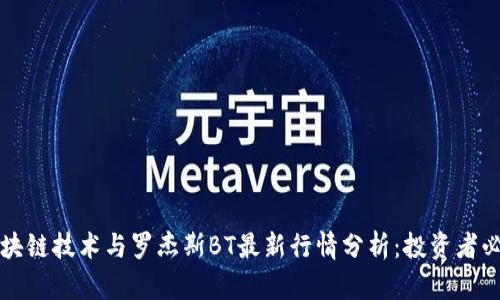 区块链技术与罗杰斯BT最新行情分析：投资者必读