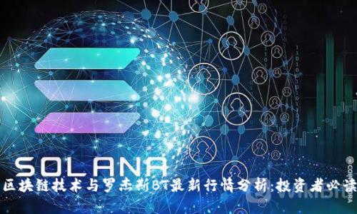 区块链技术与罗杰斯BT最新行情分析：投资者必读