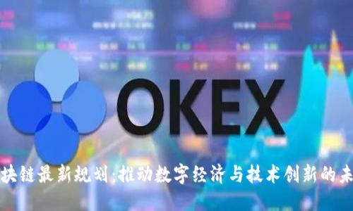 南海区块链最新规划：推动数字经济与技术创新的未来趋势