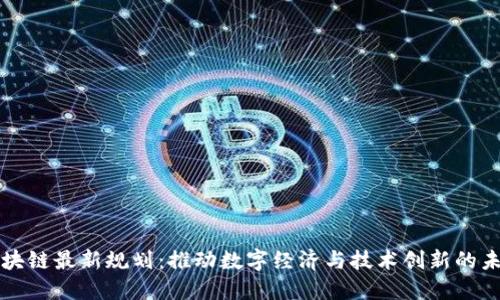 南海区块链最新规划：推动数字经济与技术创新的未来趋势