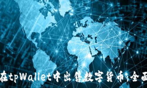   
如何在tpWallet中出售数字货币：全面指南
