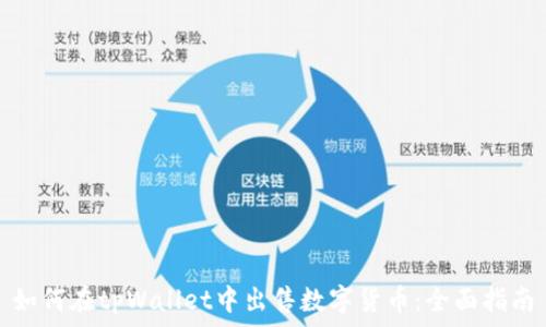   
如何在tpWallet中出售数字货币：全面指南