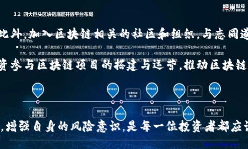 与关键词


jiaoti烟台区块链最新违法事件解析与应对措施/jiaoti
烟台,区块链,违法事件,应对措施/guanjianci
```

### 1. 烟台区块链最新违法事件概述

近年来，区块链技术以其去中心化和高安全性的特点在全球范围内得到了广泛的应用。然而，伴随其迅猛发展的同时，违法事件也层出不穷。在烟台，区块链相关的违法事件同样引起了社会的广泛关注。这些事件的发生不仅对投资者造成了直接的经济损失，也对整个区块链行业的健康发展带来了影响。

烟台的区块链违法事件主要集中在虚拟货币交易、非法集资及网络诈骗等方面。随着越来越多的人参与到区块链和数字货币的投资中，这些违法行为有时会以各种花样翻新的方式出现，因此及时掌握相关信息至关重要。

### 2. 烟台区块链相关违法事件的类型

#### 虚拟货币交易诈骗

在烟台的区块链市场中，虚拟货币交易诈骗事件逐渐增多。诈骗分子利用虚拟货币的非官方性质，设立虚假交易平台，以高额回报为诱饵，吸引投资者进行投资。一旦投资者入局，平台便会以各种理由限制提现，最终导致投资者血本无归。

这类事件的特点是隐蔽性强，受害者往往对区块链技术缺乏了解，导致上当受骗。因而，政府机构在这方面加强了监管力度，开展专项行动，打击假冒交易平台和骗局。

#### 非法集资案件

除了诈骗，非法集资也是烟台区块链违法事件的一大类型。某些机构或个人在没有相应金融牌照的情况下，以区块链技术为名进行融资。这种融资往往没有实际的项目支撑，投资者的资金去向不明，存在巨大的风险。

在过去的几年中，烟台警方曾多次破获此类案件，逮捕了一批违法集资的犯罪嫌疑人，切实维护了当地的金融秩序。

#### 数据安全及隐私泄露

区块链技术本质上应该提供高度的安全性，但由于一些企业或个人在实际应用过程中存在疏漏，导致数据泄露事件的发生。这类事件不仅涉及到法律责任，还可能损害企业的声誉，加剧用户的不信任感。

烟台的一些区块链项目在数据保护方面的不足，使得某些用户的私人信息被不法分子获取，从而造成了经济损失甚至心理上的创伤。

#### 法律条例与监管机制的缺失

随着区块链技术的发展，许多国家和地区的法律法规尚未完善。在烟台，适用于区块链的具体法律条款相对匮乏，这使得犯罪分子有机可乘。因此，完善法律法规，并加强对区块链行业的监管显得尤为重要。

### 3. 如何应对烟台区块链中的违法事件

#### 增强公众教育与宣传

政府及相关机构应加强对区块链知识的普及教育，提高公众的法律意识和投资风险意识。此外，可以通过组织讲座、发布宣传资料等多种形式，让更多人了解区块链的基本知识以及常见的诈骗方式，从而有效降低受骗的几率。

例如，针对烟台的中小学生、大学生及社会职场人员，可以量身定制不同层次的区块链与金融知识课程，帮助他们树立正确的投资观念。

#### 加强政府监管力度

加大对区块链市场的监管力度是遏制违法事件的重要措施。政府应与司法机关、金融监管机构密切合作，建立全面的信息共享机制，对异常交易进行及时识别与处理。当发现违法行为时，迅速采取措施，避免事态的进一步扩大。

此外，建立健全区块链行业的法律法规体系，明确责任、权利和义务，将对区块链经济的健康发展起到促进作用。

#### 鼓励行业自律

鼓励区块链行业内的企业建立自律机制也是一种有效的防范违规行为的方式。通过协会或者行业组织，制定行业规范和标准，强化企业责任，提高违法成本，形成良性的行业氛围。

企业可以通过自身的努力，提升技术安全和客户服务的质量，比如加强客户身份认证、交易透明度和信息安全保护，增强用户的信任感。

#### 完善举报机制与法律支持

为了更好地保护消费者的权益，完善举报机制至关重要。设立专门的举报平台，鼓励消费者和公众积极举报可疑的交易平台和行为，及时响应举报信息，并给予适当的激励。同时，要加强对举报人的保护，降低其因举报而受到的风险。

法律层面上应加大对区块链违规犯罪的惩罚力度，提高违法成本，以威慑潜在的违法行为，保障行业的良性发展。

### 4. 相关常见问题

#### 烟台区块链投资的风险有哪些？

区块链投资的风险主要包括市场风险、技术风险以及法律风险。市场风险方面，由于虚拟货币价格波动剧烈，投资者可能在短时间内面临巨额亏损。技术风险则体现在交易平台的安全性及存储方式上，一旦出现网络攻击或技术漏洞，投资者的资金将处于危险之中。

法律风险方面，由于相关法律法规仍在完善，投资者在投资过程中可能面临监管政策的变化，甚至可能触犯法律。此外，虚假的区块链项目或交易平台的存在会进一步让投资者处于困境。

#### 如何选择安全的区块链投资平台？

选择安全的区块链投资平台需要从多个角度进行甄别。首先，用户应查看平台的资质及背景，是否具备合法的经营许可证、社会信誉及行业口碑。其次，了解平台的安全机制，包括用户资金是否由托管方式保障、是否采用冷热钱包等技术手段来确保安全。

此外，关注平台的透明度及信息披露，如是否定期发布审计报告，是否公开交易数据等，能够帮助用户评估平台的可信度。最后，也可以参考其他用户或专业人士的建议，选择更为安全可靠的投资平台。

#### 区块链技术对未来经济的影响是什么？

区块链技术在未来经济中将产生深远的影响。首先，它提供了一种去中心化的交易模式，降低了交易成本，提高了效率。此外，区块链的透明性和不可篡改特性将有助于建立更信任的商业环境，推动企业合规和反腐败。

在金融领域，区块链可以改变传统金融机构的运作模式，通过智能合约自动执行交易，进一步推动金融服务的创新。而在供应链管理、医疗保险、身份认证等领域，区块链也能提高信息的跟踪、管理和安全。

#### 如何参与区块链技术的创新与发展？

想要参与区块链技术的创新与发展，首先可以通过学习相关知识来提高自己的专业技能，包括编程、密码学、网络安全等技术领域。此外，加入区块链相关的社区和组织，与志同道合的人士进行交流、合作，可以帮助获取更多的行业动态和趋势。

此外，可以尝试参与一些开源项目，贡献自己的技术能力，提升自身在区块链领域的影响力和知名度。同时，也有机会通过创业或投资参与区块链项目的搭建与运营，推动区块链技术的实际应用与商业化进程。

### 结论

烟台区块链最新违法事件的频发，提醒我们在欣赏区块链技术带来的种种便利的同时，也要时刻保持警惕。及时了解相关法律法规，增强自身的风险意识，是每一位投资者都应该具备的素养。在政府、行业以及公众的共同努力下，只有加强监管、完善法律，才能有效打击违法犯罪，促进区块链行业的健康发展。
