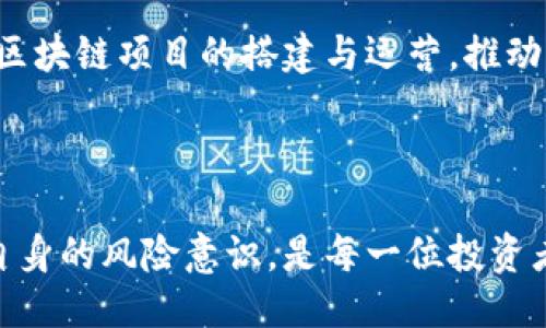 与关键词


jiaoti烟台区块链最新违法事件解析与应对措施/jiaoti
烟台,区块链,违法事件,应对措施/guanjianci
```

### 1. 烟台区块链最新违法事件概述

近年来，区块链技术以其去中心化和高安全性的特点在全球范围内得到了广泛的应用。然而，伴随其迅猛发展的同时，违法事件也层出不穷。在烟台，区块链相关的违法事件同样引起了社会的广泛关注。这些事件的发生不仅对投资者造成了直接的经济损失，也对整个区块链行业的健康发展带来了影响。

烟台的区块链违法事件主要集中在虚拟货币交易、非法集资及网络诈骗等方面。随着越来越多的人参与到区块链和数字货币的投资中，这些违法行为有时会以各种花样翻新的方式出现，因此及时掌握相关信息至关重要。

### 2. 烟台区块链相关违法事件的类型

#### 虚拟货币交易诈骗

在烟台的区块链市场中，虚拟货币交易诈骗事件逐渐增多。诈骗分子利用虚拟货币的非官方性质，设立虚假交易平台，以高额回报为诱饵，吸引投资者进行投资。一旦投资者入局，平台便会以各种理由限制提现，最终导致投资者血本无归。

这类事件的特点是隐蔽性强，受害者往往对区块链技术缺乏了解，导致上当受骗。因而，政府机构在这方面加强了监管力度，开展专项行动，打击假冒交易平台和骗局。

#### 非法集资案件

除了诈骗，非法集资也是烟台区块链违法事件的一大类型。某些机构或个人在没有相应金融牌照的情况下，以区块链技术为名进行融资。这种融资往往没有实际的项目支撑，投资者的资金去向不明，存在巨大的风险。

在过去的几年中，烟台警方曾多次破获此类案件，逮捕了一批违法集资的犯罪嫌疑人，切实维护了当地的金融秩序。

#### 数据安全及隐私泄露

区块链技术本质上应该提供高度的安全性，但由于一些企业或个人在实际应用过程中存在疏漏，导致数据泄露事件的发生。这类事件不仅涉及到法律责任，还可能损害企业的声誉，加剧用户的不信任感。

烟台的一些区块链项目在数据保护方面的不足，使得某些用户的私人信息被不法分子获取，从而造成了经济损失甚至心理上的创伤。

#### 法律条例与监管机制的缺失

随着区块链技术的发展，许多国家和地区的法律法规尚未完善。在烟台，适用于区块链的具体法律条款相对匮乏，这使得犯罪分子有机可乘。因此，完善法律法规，并加强对区块链行业的监管显得尤为重要。

### 3. 如何应对烟台区块链中的违法事件

#### 增强公众教育与宣传

政府及相关机构应加强对区块链知识的普及教育，提高公众的法律意识和投资风险意识。此外，可以通过组织讲座、发布宣传资料等多种形式，让更多人了解区块链的基本知识以及常见的诈骗方式，从而有效降低受骗的几率。

例如，针对烟台的中小学生、大学生及社会职场人员，可以量身定制不同层次的区块链与金融知识课程，帮助他们树立正确的投资观念。

#### 加强政府监管力度

加大对区块链市场的监管力度是遏制违法事件的重要措施。政府应与司法机关、金融监管机构密切合作，建立全面的信息共享机制，对异常交易进行及时识别与处理。当发现违法行为时，迅速采取措施，避免事态的进一步扩大。

此外，建立健全区块链行业的法律法规体系，明确责任、权利和义务，将对区块链经济的健康发展起到促进作用。

#### 鼓励行业自律

鼓励区块链行业内的企业建立自律机制也是一种有效的防范违规行为的方式。通过协会或者行业组织，制定行业规范和标准，强化企业责任，提高违法成本，形成良性的行业氛围。

企业可以通过自身的努力，提升技术安全和客户服务的质量，比如加强客户身份认证、交易透明度和信息安全保护，增强用户的信任感。

#### 完善举报机制与法律支持

为了更好地保护消费者的权益，完善举报机制至关重要。设立专门的举报平台，鼓励消费者和公众积极举报可疑的交易平台和行为，及时响应举报信息，并给予适当的激励。同时，要加强对举报人的保护，降低其因举报而受到的风险。

法律层面上应加大对区块链违规犯罪的惩罚力度，提高违法成本，以威慑潜在的违法行为，保障行业的良性发展。

### 4. 相关常见问题

#### 烟台区块链投资的风险有哪些？

区块链投资的风险主要包括市场风险、技术风险以及法律风险。市场风险方面，由于虚拟货币价格波动剧烈，投资者可能在短时间内面临巨额亏损。技术风险则体现在交易平台的安全性及存储方式上，一旦出现网络攻击或技术漏洞，投资者的资金将处于危险之中。

法律风险方面，由于相关法律法规仍在完善，投资者在投资过程中可能面临监管政策的变化，甚至可能触犯法律。此外，虚假的区块链项目或交易平台的存在会进一步让投资者处于困境。

#### 如何选择安全的区块链投资平台？

选择安全的区块链投资平台需要从多个角度进行甄别。首先，用户应查看平台的资质及背景，是否具备合法的经营许可证、社会信誉及行业口碑。其次，了解平台的安全机制，包括用户资金是否由托管方式保障、是否采用冷热钱包等技术手段来确保安全。

此外，关注平台的透明度及信息披露，如是否定期发布审计报告，是否公开交易数据等，能够帮助用户评估平台的可信度。最后，也可以参考其他用户或专业人士的建议，选择更为安全可靠的投资平台。

#### 区块链技术对未来经济的影响是什么？

区块链技术在未来经济中将产生深远的影响。首先，它提供了一种去中心化的交易模式，降低了交易成本，提高了效率。此外，区块链的透明性和不可篡改特性将有助于建立更信任的商业环境，推动企业合规和反腐败。

在金融领域，区块链可以改变传统金融机构的运作模式，通过智能合约自动执行交易，进一步推动金融服务的创新。而在供应链管理、医疗保险、身份认证等领域，区块链也能提高信息的跟踪、管理和安全。

#### 如何参与区块链技术的创新与发展？

想要参与区块链技术的创新与发展，首先可以通过学习相关知识来提高自己的专业技能，包括编程、密码学、网络安全等技术领域。此外，加入区块链相关的社区和组织，与志同道合的人士进行交流、合作，可以帮助获取更多的行业动态和趋势。

此外，可以尝试参与一些开源项目，贡献自己的技术能力，提升自身在区块链领域的影响力和知名度。同时，也有机会通过创业或投资参与区块链项目的搭建与运营，推动区块链技术的实际应用与商业化进程。

### 结论

烟台区块链最新违法事件的频发，提醒我们在欣赏区块链技术带来的种种便利的同时，也要时刻保持警惕。及时了解相关法律法规，增强自身的风险意识，是每一位投资者都应该具备的素养。在政府、行业以及公众的共同努力下，只有加强监管、完善法律，才能有效打击违法犯罪，促进区块链行业的健康发展。