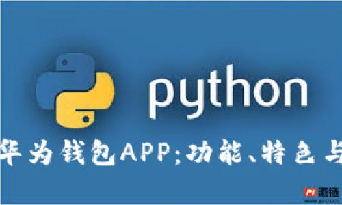 全面解析华为钱包APP：功能、特色与使用技巧