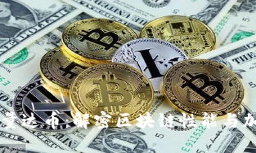 区块链吞吐量达币：解密区块链性能与加密货币未来