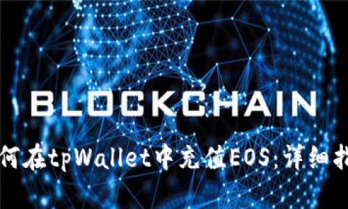 如何在tpWallet中充值EOS：详细指南