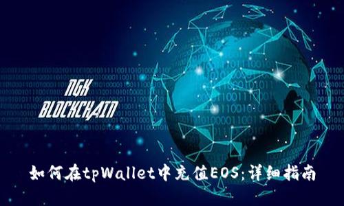 如何在tpWallet中充值EOS：详细指南