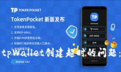 如何解决tpWallet创建超时的问题：全面指南