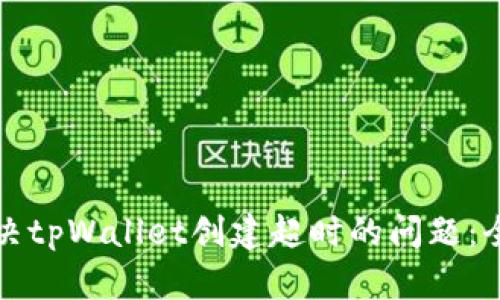如何解决tpWallet创建超时的问题：全面指南