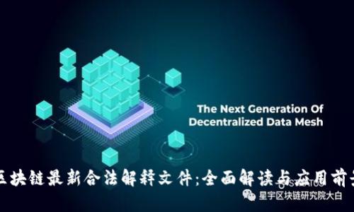 区块链最新合法解释文件：全面解读与应用前景
