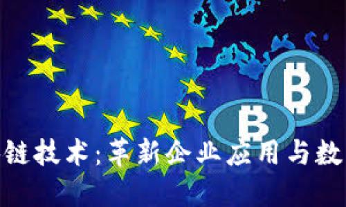 IBM最新区块链技术：革新企业应用与数字安全的未来